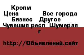 Кропм ghufdyju vgfdhv › Цена ­ 1 000 - Все города Бизнес » Другое   . Чувашия респ.,Шумерля г.